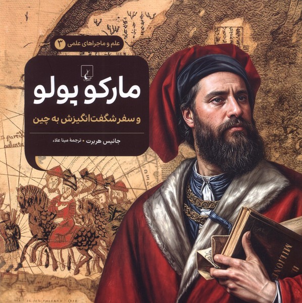 ماجراهای علمی(3)مارکوپولو(ققنوس)#