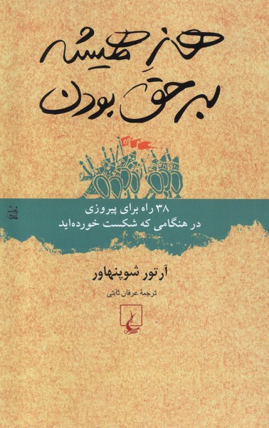 هنر همیشه بر حق بودن(ققنوس)