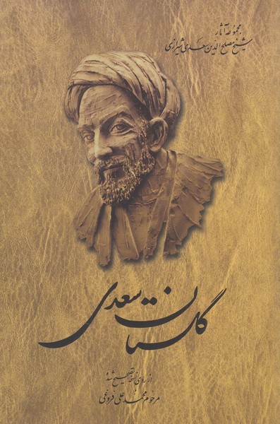 گلستان سعدی(فروغی،شومیز)ققنوس