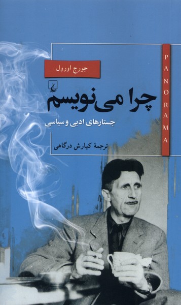 چرا می نویسم(ققنوس)