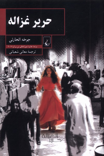 حریر غزاله(ققنوس)
