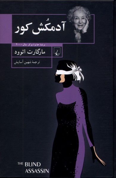 آدمکش کور(ققنوس)