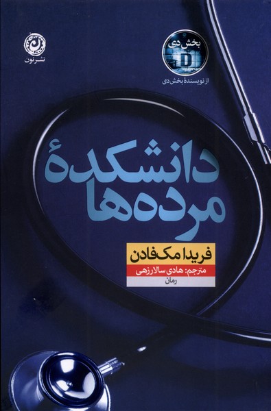 دانشکده مرده‌ها(نون)