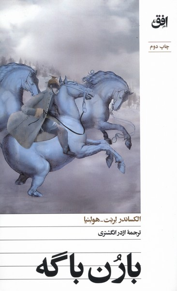 بارن باگه(افق)