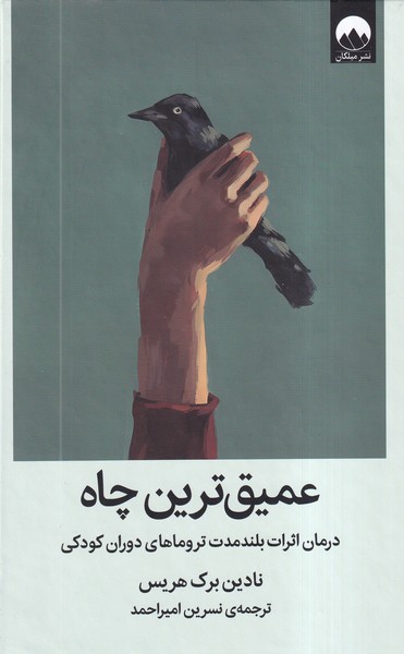 عمیق ترین چاه(میلکان)