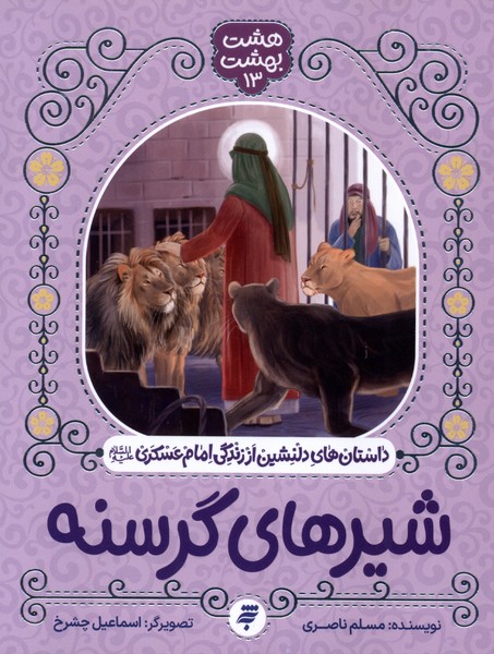 هشت بهشت(13)شیرهای‌گرسنه(به نشر)#