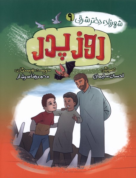 شهرزاد،‌دخترشرقی(9)روزپدر(به‌نشر)#