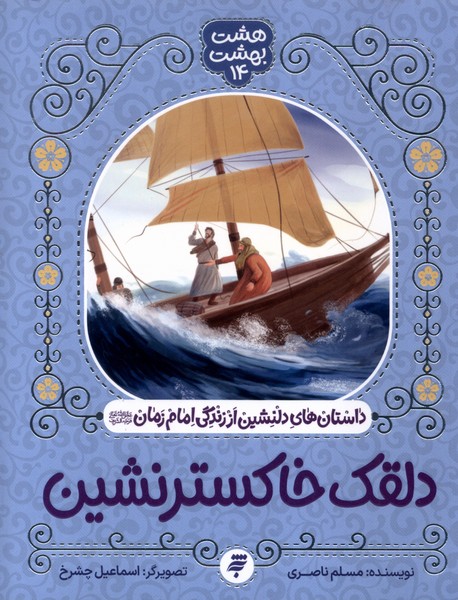 هشت بهشت(14)دلقک‌خاکستر‌نشین(به نشر)#