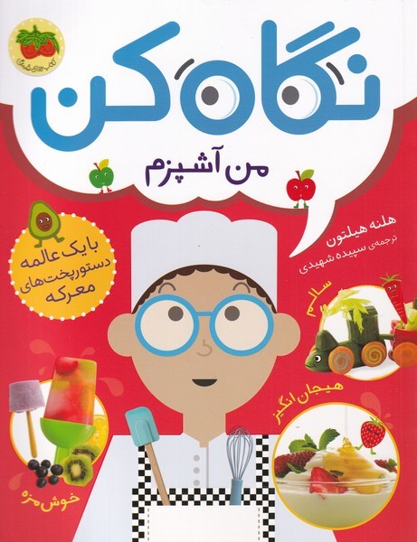 نگاه کن(1)من آشپزم(افق)^