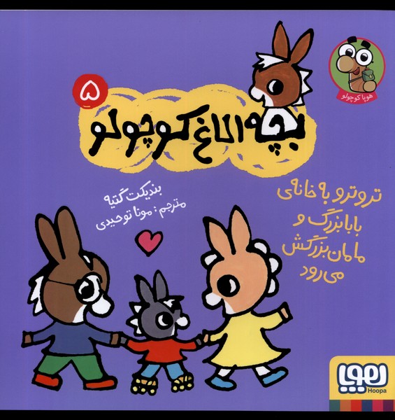 بچه ‌الاغ ‌کوچولو(5)‌تروتروبه‌‌خانه‌‌ی‌‌بابابزرگ‌و‌(هوپا)#