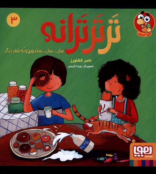 تر تر ترانه(3)سان سان ساندویچ و نه شعر(هوپا)# 