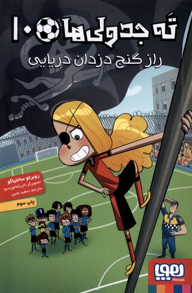 ته جدولی‌ها(10)راز گنج دزدان دریایی(هوپا)#