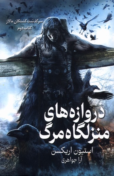 سرگذشت کشتگان مالاز(دروازه‌های‌منزلگاه‌مرگ)بهنام‌#