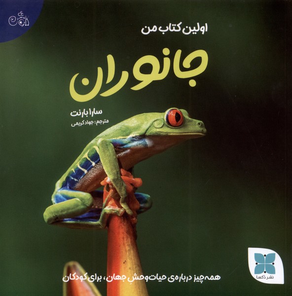 اولین کتاب من(جانوران‌)دکسا#