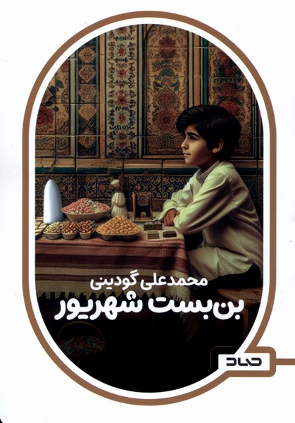 بن بست شهریور(صاد)#