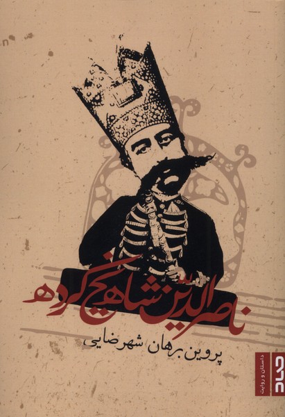 ناصرالدین شاه یخ کرده(صاد)