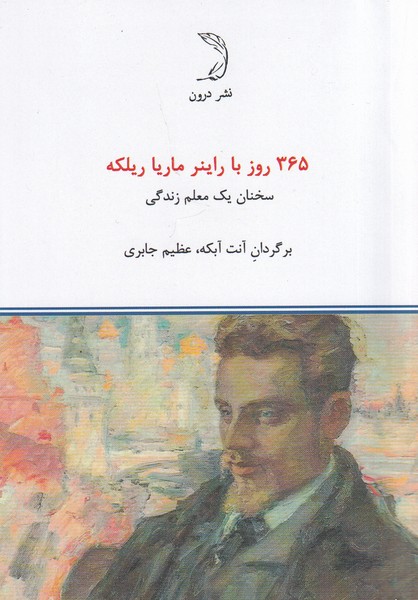 365روز با راینر ماریا ریلکه(درون)