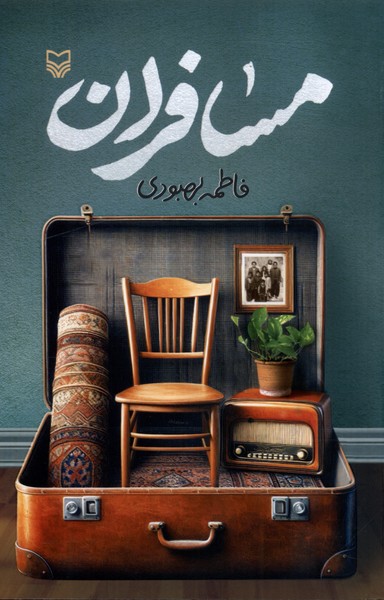 مسافران(سوره‌مهر)