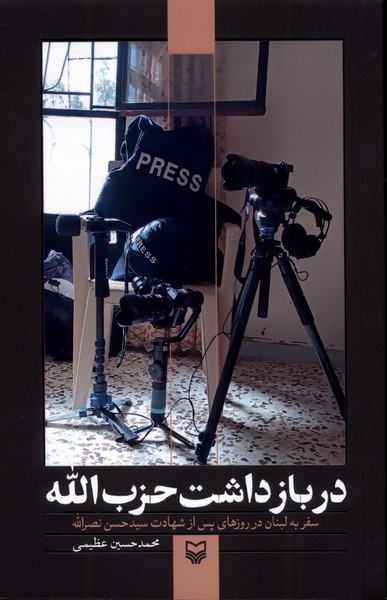 در بازداشت حزب الله(سوره‌مهر) 