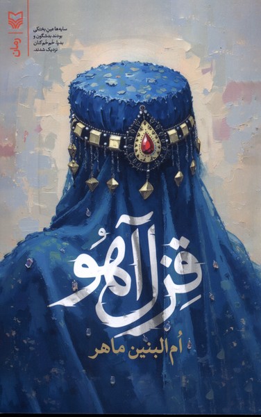 قزل آهو(سوره‌مهر)