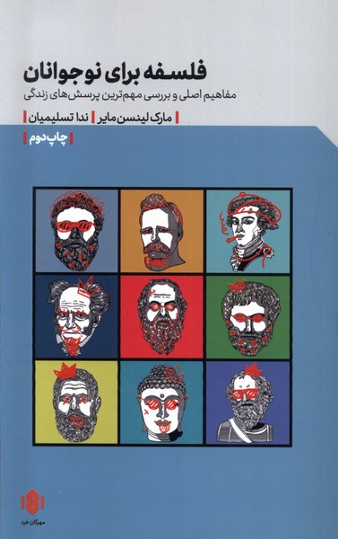فلسفه برای نوجوانان(مهرگان‌خرد)*