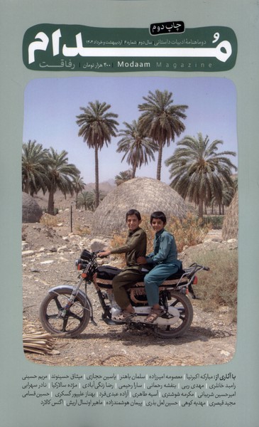 مجله مدام شماره(6)اردیبهشت‌وخرداد1404
