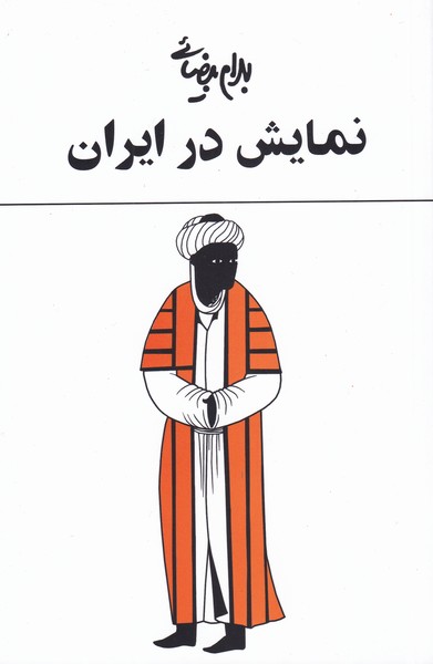 نمایش در ایران‌(بهرام‌بیضائی)روشنگران *