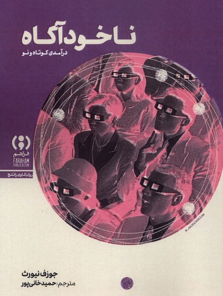 ناخودآگاه(فراهم)