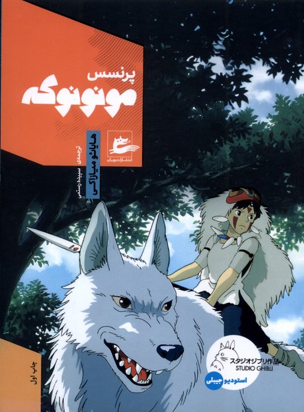 پرنسس مونونوکه(پریان)#