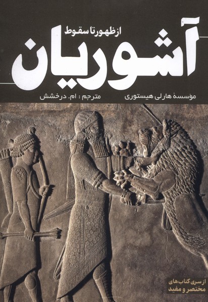 از ظهور تا سقوط آشوریان(سبزان)