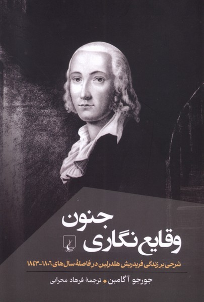 وقایع نگاری جنون(ققنوس)