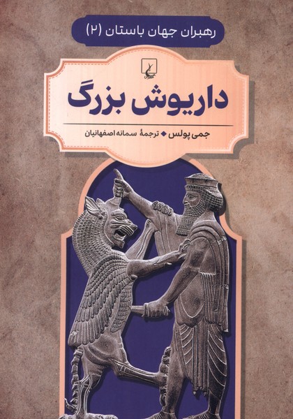 رهبران جهان باستان(2)داریوش‌بزرگ(ققنوس) 