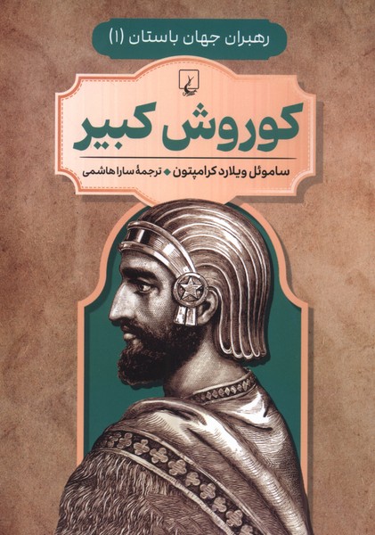 رهبران جهان باستان(1)کوروش کبیر(ققنوس) 