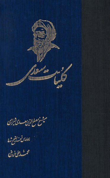 کلیات سعدی(ققنوس)
