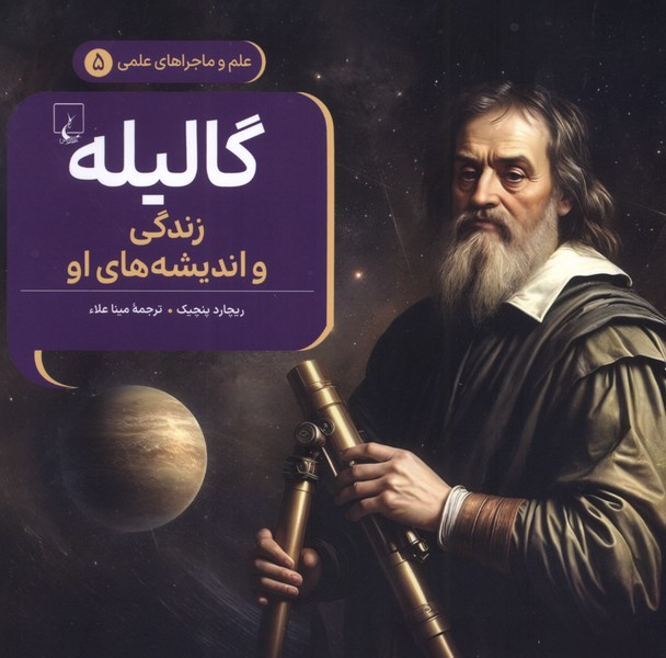 ماجراهای علمی(5)گالیله(ققنوس) #