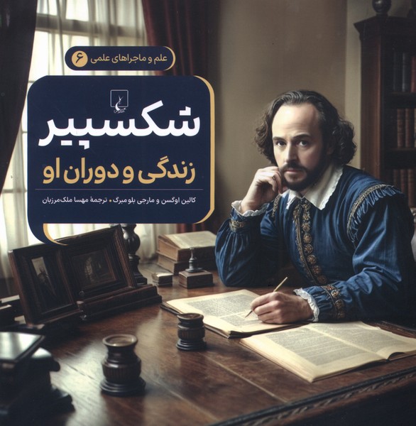 ماجراهای علمی(6)شکسپیر(ققنوس) #