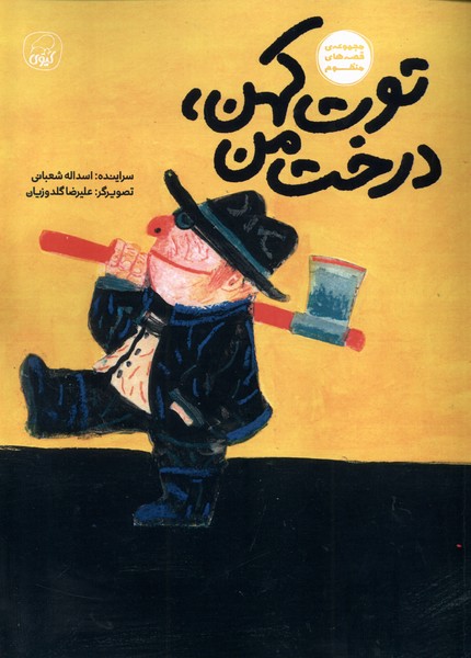 توت کهن درخت من(کیوی) #