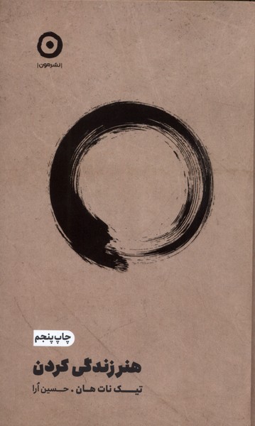 هنر زندگی کردن(مون)