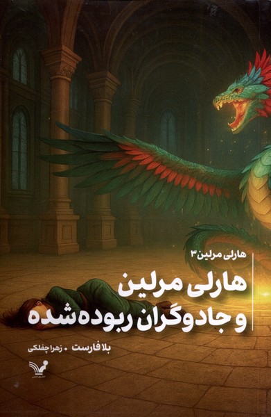 هارلی مرلین(3)وجادوگران‌ربوده‌شده(تندیس) 