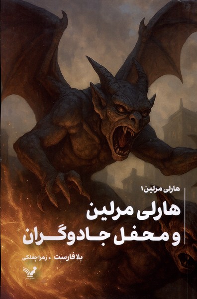هارلی مرلین(1)ومحفل‌مخفی‌جادوگران(تندیس) 