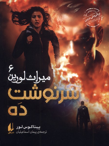 میراث لورین(6)سرنوشت‌ده(افق)#