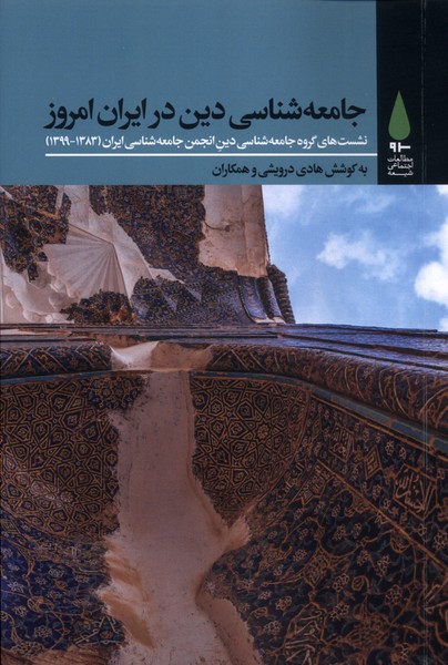 جامعه‌ شناسی ‌دینی در ایران امروز(آرما)
