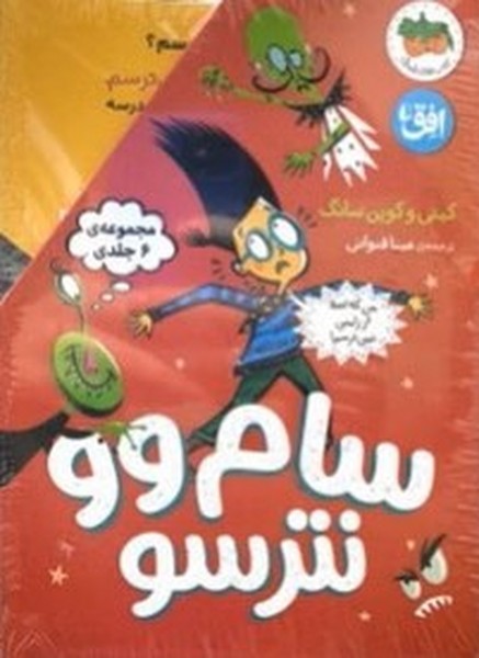 سام وو نترسو(مجموعه6جلدی‌،باقاب)افق#