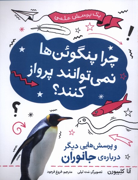 چرا پنگوئن‌ها نمی‌توانند پرواز کنند(فاطمی)#
