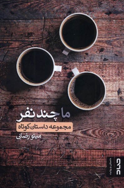 ما چند نفر(صاد)