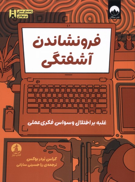 فرونشاندن آشفتگی(غلبه‌براختلال‌وسواس‌فکری‌عملی)چار#