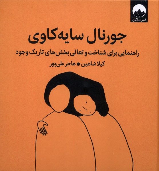 جورنال‌سایه‌کاوی(شناخت‌وتعالی‌بخش‌های‌تاریک‌وجود)میلکان