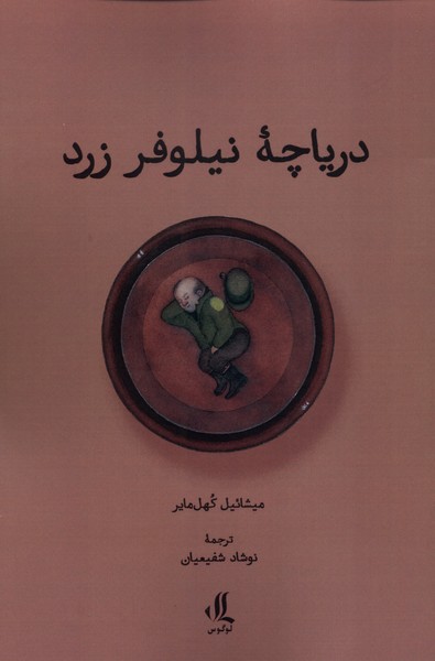 دریاچه نیلوفر زرد(لوگوس)