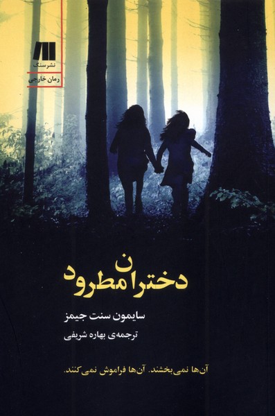 دختران مطرود(سنگ)