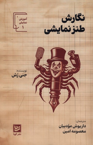 آموزش نمایشی(1)نگارش‌طنزنمایشی(گویا)